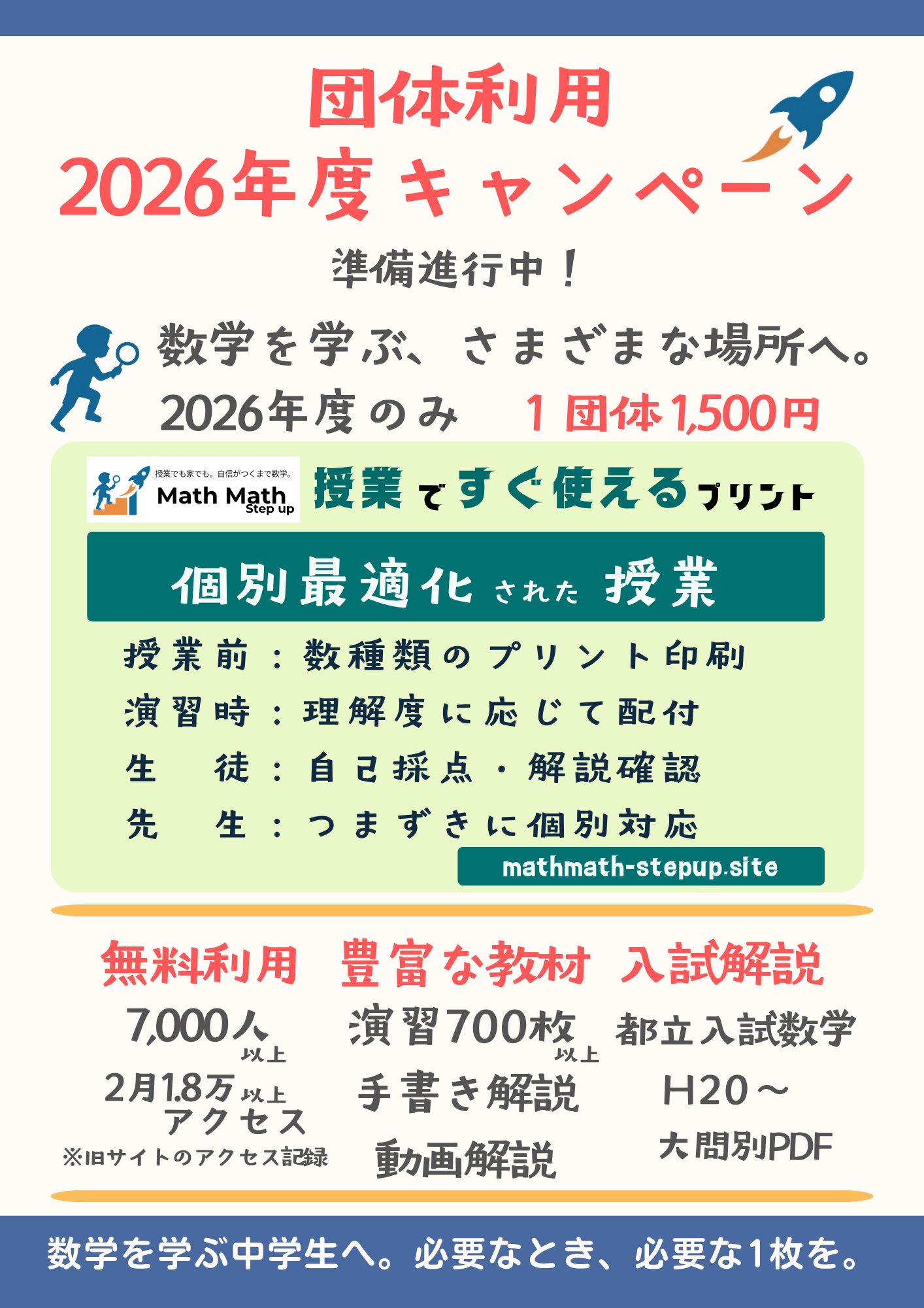 団体利用 2026年度キャンペーン Math Math Step up